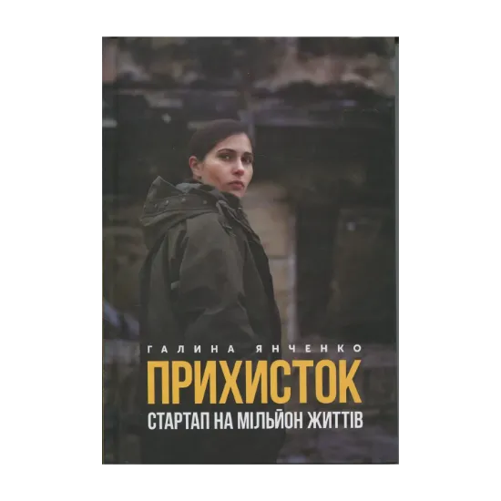Зображення Прихисток. Стартап на мільйон життів