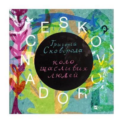 Зображення SKOVORODANCE. Коло щасливих людей
