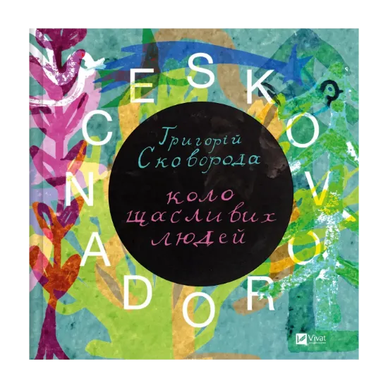 Зображення SKOVORODANCE. Коло щасливих людей