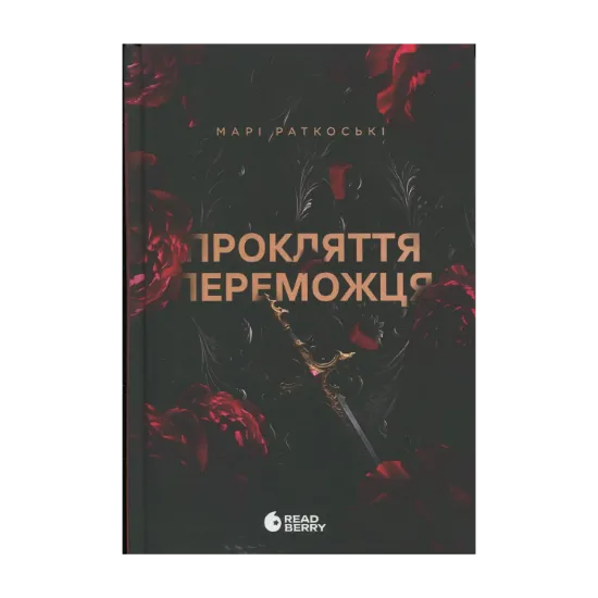Зображення Прокляття переможця. Книга 1