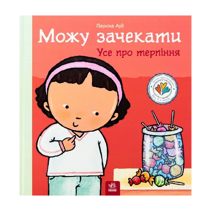 Зображення Можу зачекати. Усе про терпіння
