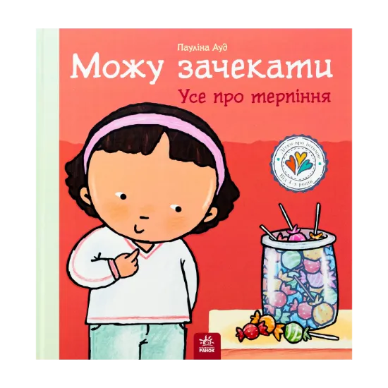 Зображення Можу зачекати. Усе про терпіння