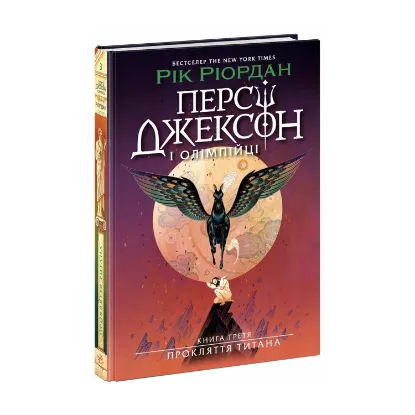 Зображення Персі Джексон. Прокляття титана. Книга 3