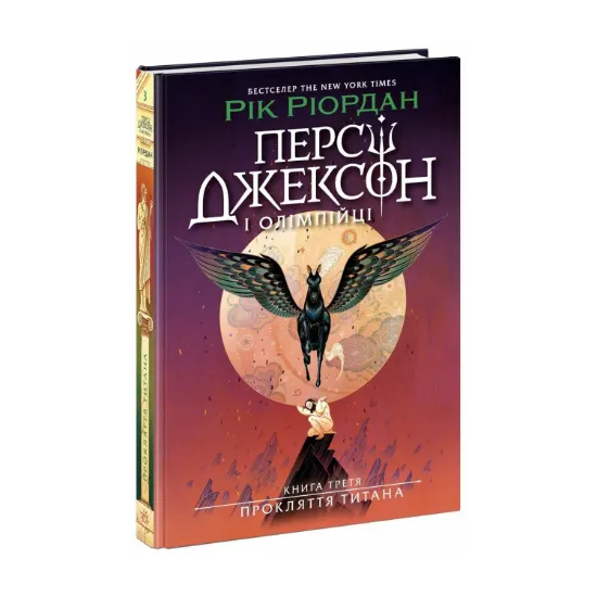 Зображення Персі Джексон. Прокляття титана. Книга 3