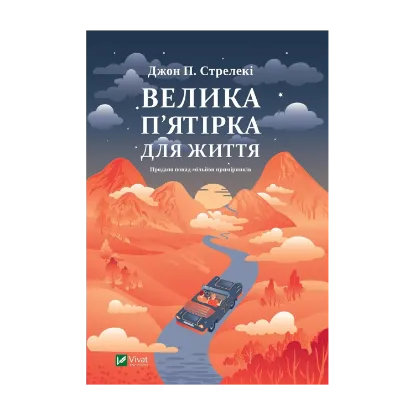 Зображення Велика п'ятірка для життя