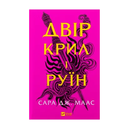 Зображення Двір крил і руїн