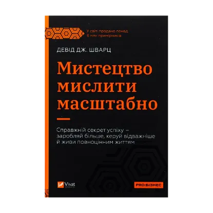Зображення Мистецтво мислити масштабно