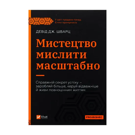 Зображення Мистецтво мислити масштабно
