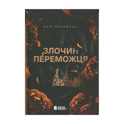 Зображення Злочин переможця. Книга 2
