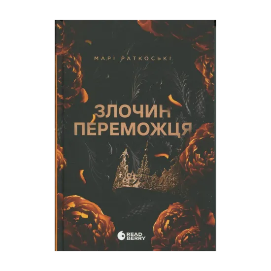 Зображення Злочин переможця. Книга 2
