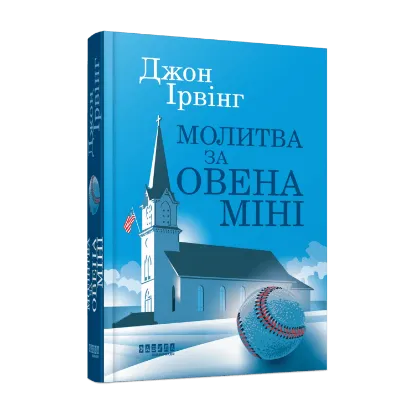 Зображення Молитва за Овена Міні