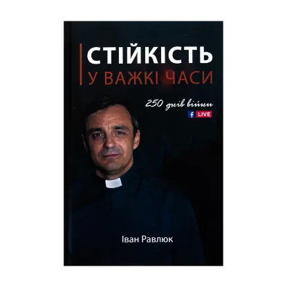 Зображення Стійкість у важкі часи