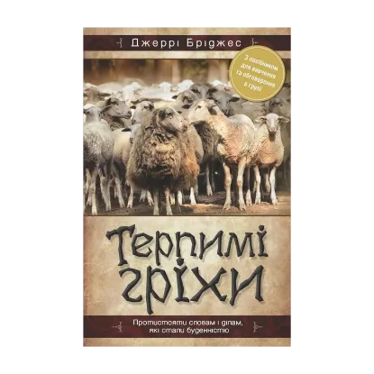 Зображення Терпимі гріхи