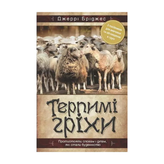 Зображення Терпимі гріхи