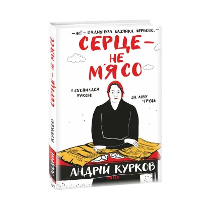 Зображення Серце — не м’ясо