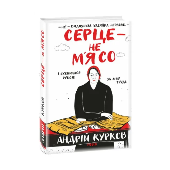Зображення Серце — не м’ясо