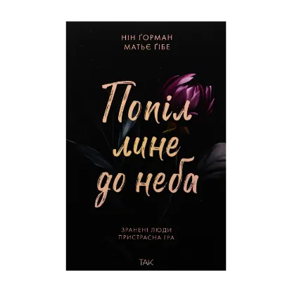 Зображення Попіл лине до неба. Том 1