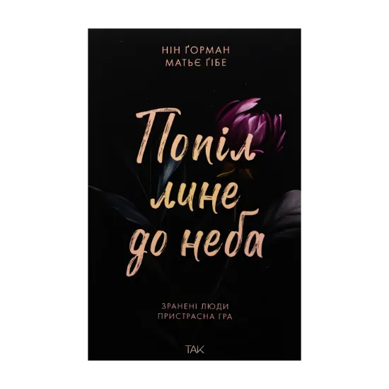 Зображення Попіл лине до неба. Том 1