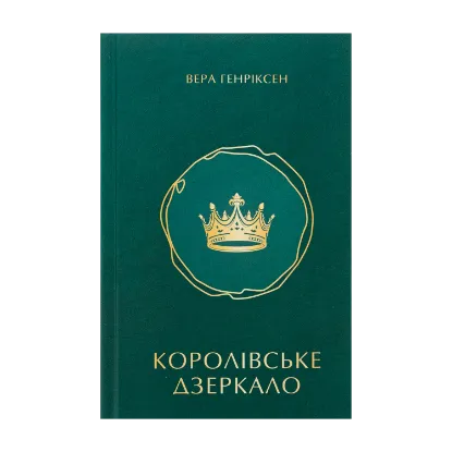 Зображення Королівське дзеркало