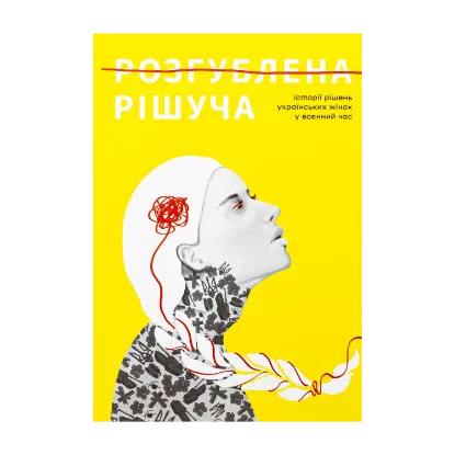 Зображення Розгублена. Рішуча