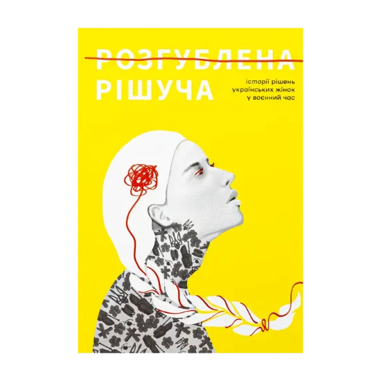 Зображення Розгублена. Рішуча