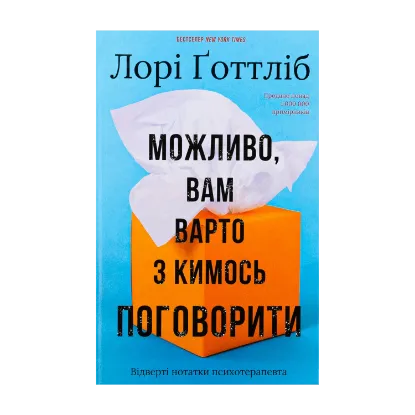 Зображення Можливо, вам варто з кимось поговорити. Відверті нотатки психотерапевта