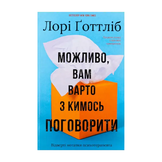 Зображення Можливо, вам варто з кимось поговорити. Відверті нотатки психотерапевта