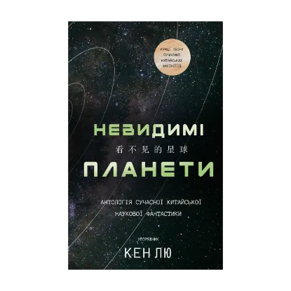 Зображення Невидимі планети. Антологія сучасної китайської наукової фантастики