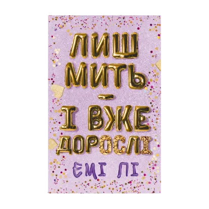 Зображення Лиш мить — і вже дорослі