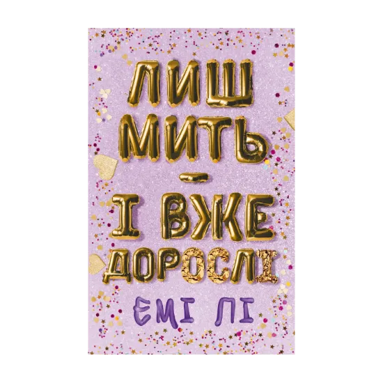 Зображення Лиш мить — і вже дорослі