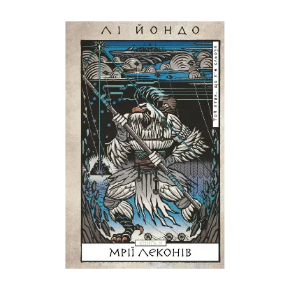 Зображення Той птах, що п’є сльози. Книга 2. Мрії леконів