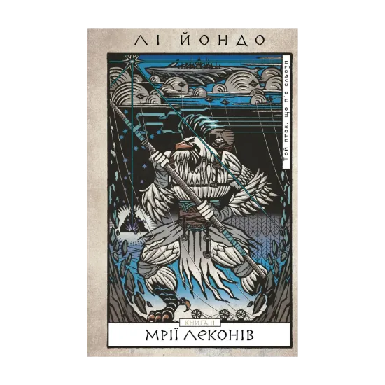 Зображення Той птах, що п’є сльози. Книга 2. Мрії леконів