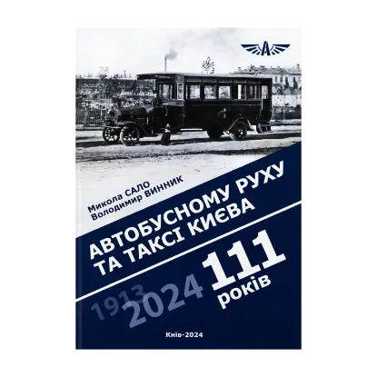 Зображення Автобусному руху та таксі Києва 111 років