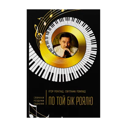 Зображення По той бік роялю