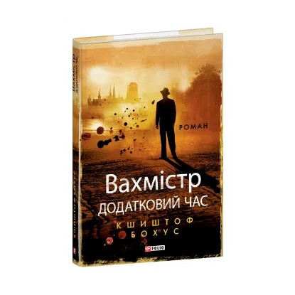 Зображення Вахмістр. Додатковий час