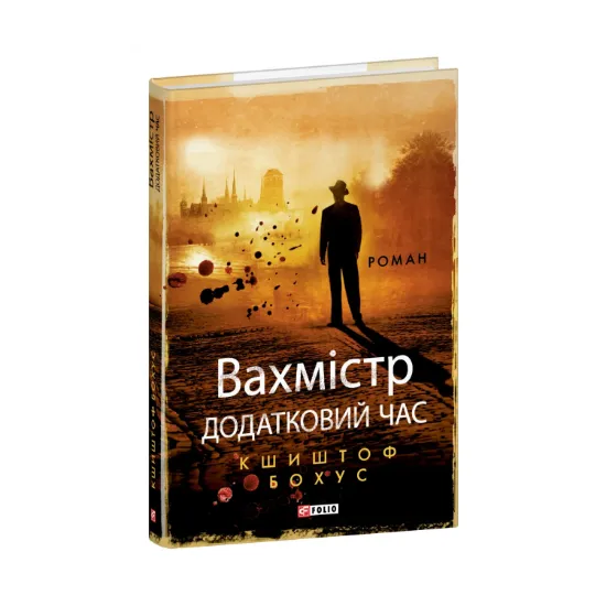 Зображення Вахмістр. Додатковий час