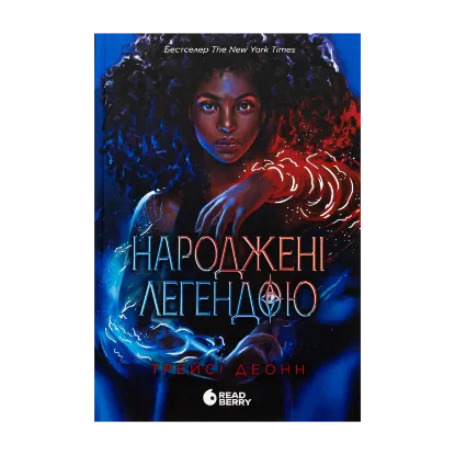 Зображення Народжені легендою. Книга 1