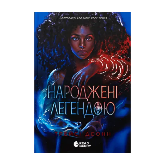 Зображення Народжені легендою. Книга 1