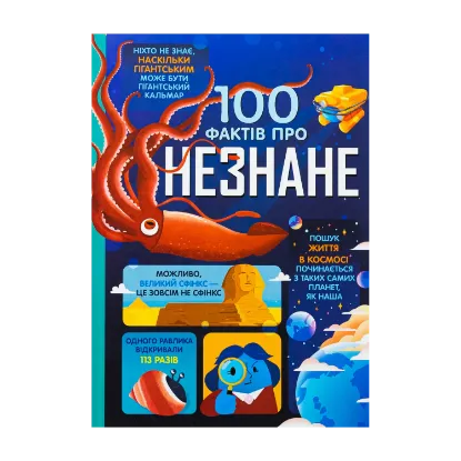Зображення 100 фактів про незнане