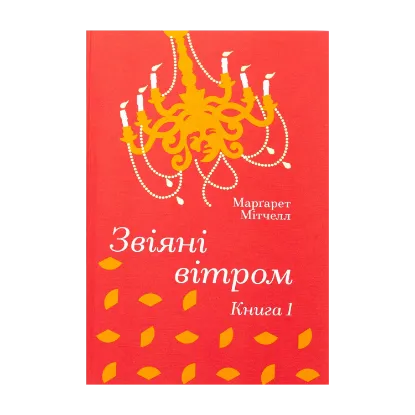 Зображення Звіяні вітром. Книга 1