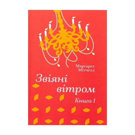 Зображення Звіяні вітром. Книга 1