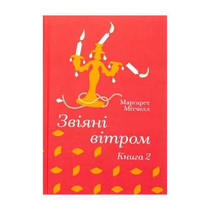 Зображення Звіяні вітром. Книга 2