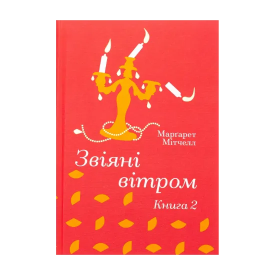 Зображення Звіяні вітром. Книга 2