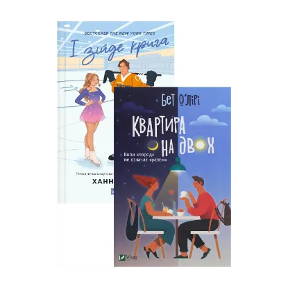 Зображення І зійде крига + Квартира на двох (комплект із 2-х книг)