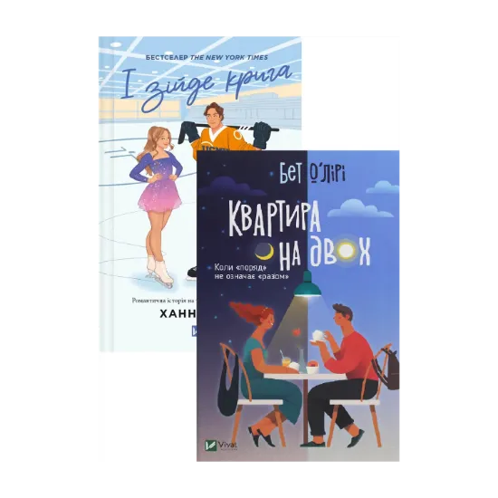 Зображення І зійде крига + Квартира на двох (комплект із 2-х книг)