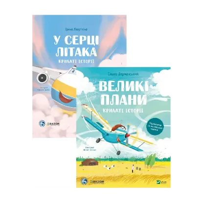 Зображення У серці літака + Великі плани (комплект із 2-х книг)