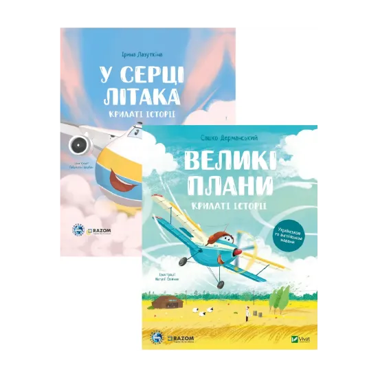 Зображення У серці літака + Великі плани (комплект із 2-х книг)