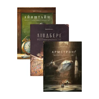 Зображення Айнштайн. Фантастична подорож Мишеняти у просторі й часі + Ліндберг. Історія неймовірних пригод Мишеняти-летуна + Армстронг (комплект із 3-х книг)