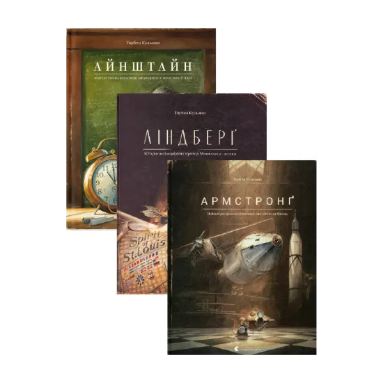 Зображення Айнштайн. Фантастична подорож Мишеняти у просторі й часі + Ліндберг. Історія неймовірних пригод Мишеняти-летуна + Армстронг (комплект із 3-х книг)