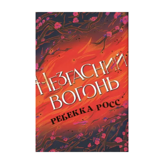 Зображення Незгасний вогонь. Книга 2